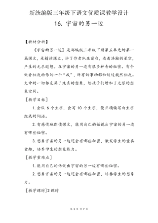 [新统编版]三年级下语文16《宇宙的另一边》优质课教学设计