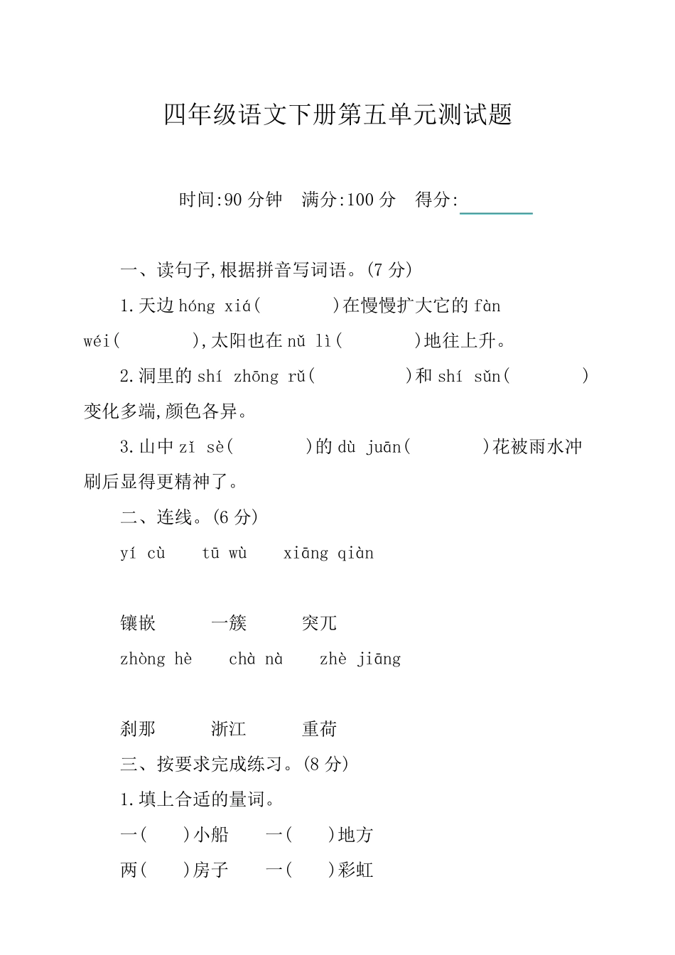 [新编选]部编版四年级下册语文第五单元测试卷及答案_第1页