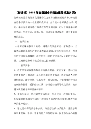 [新课标]2019年全日制小学劳动课程标准(8页)