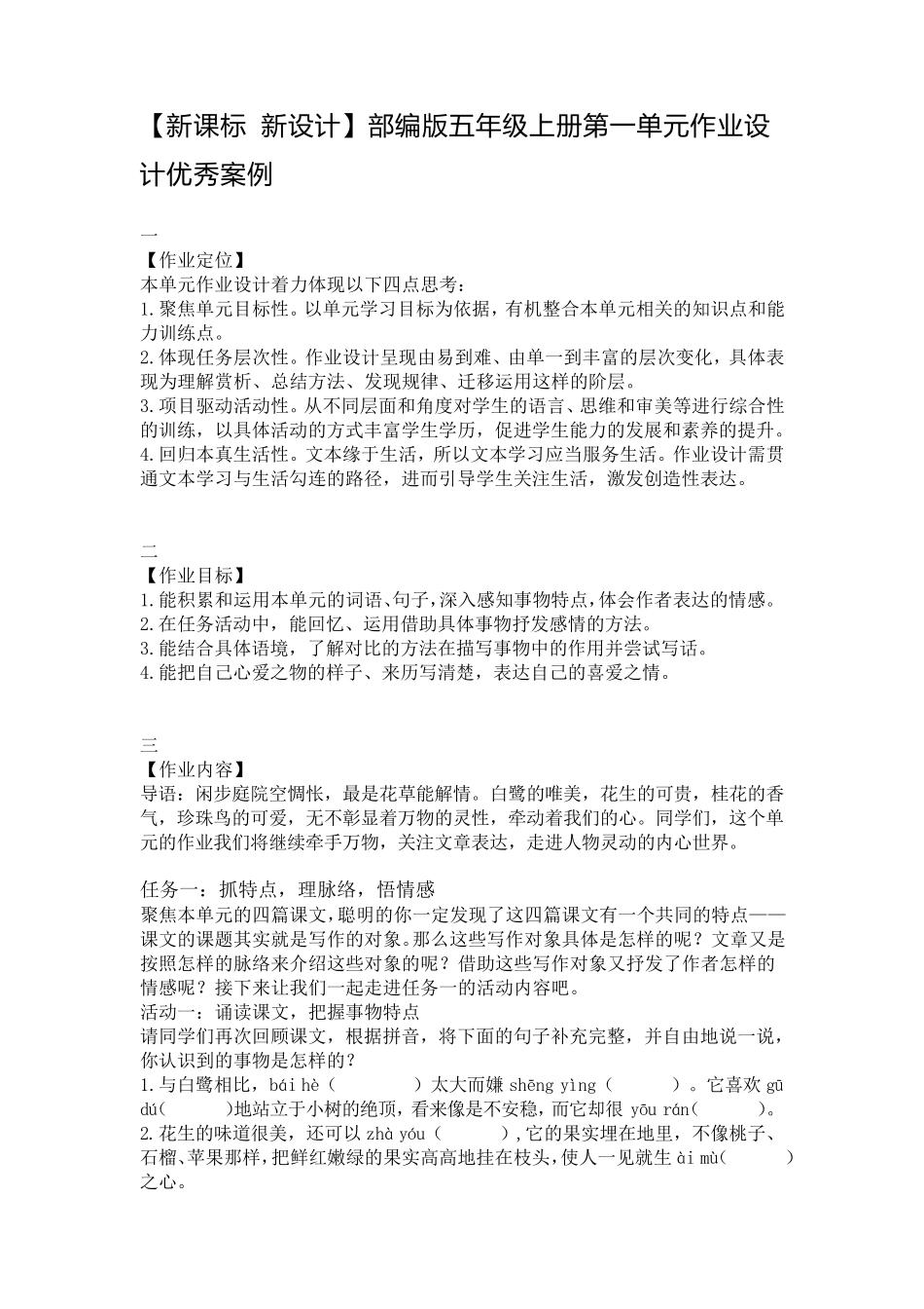 [新课标新设计]部编版五年级上册第一单元作业设计优秀案例_第1页
