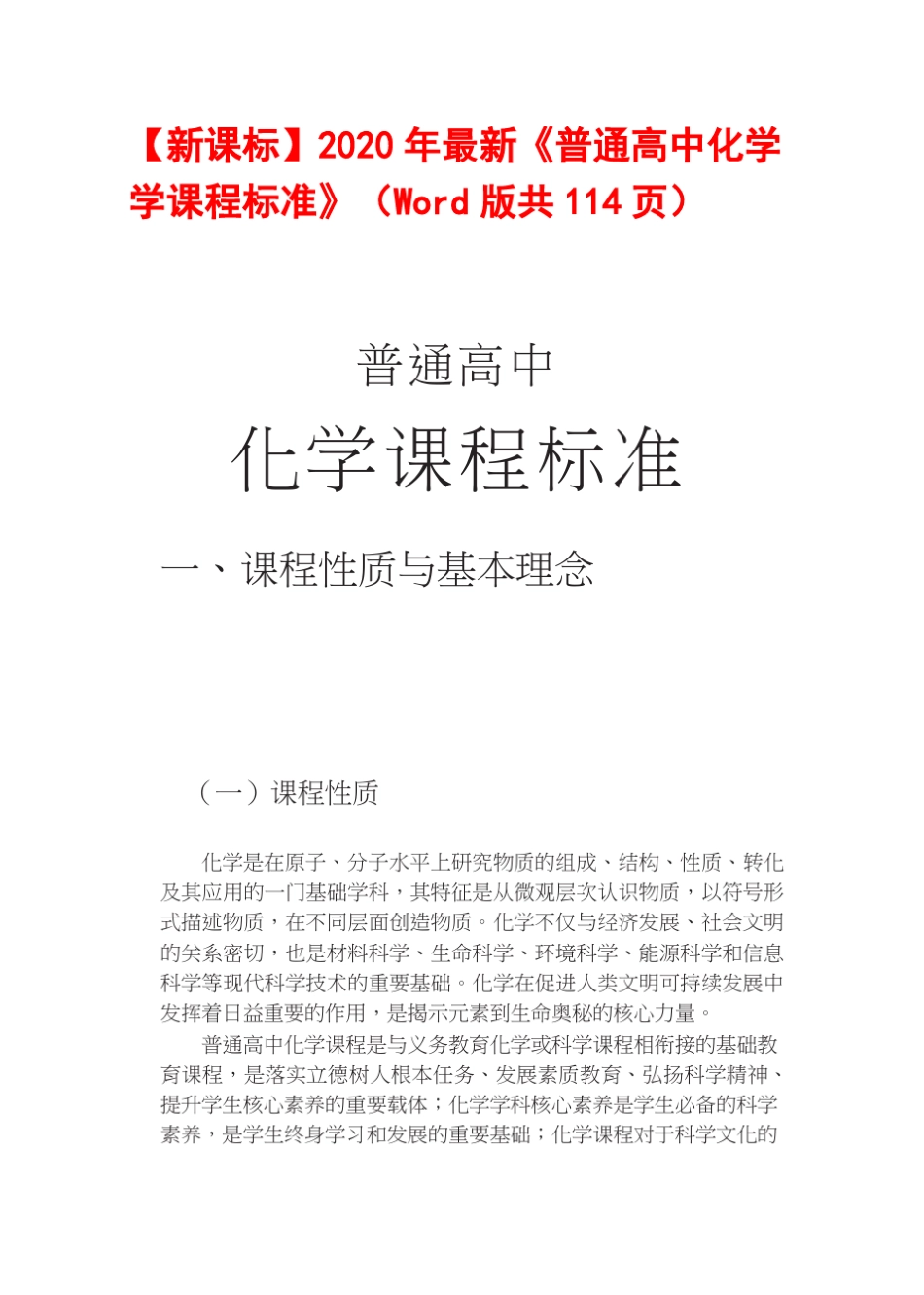 [新课标]2020年最新《普通高中化学学课程标准》(Word版共114页)_第1页