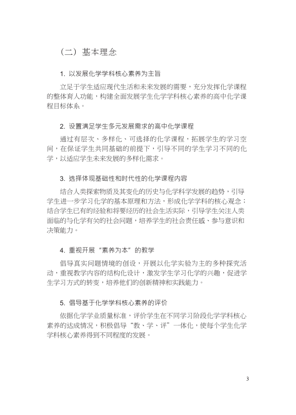 [新课标]2020年最新《普通高中化学学课程标准》(Word版共114页)_第3页
