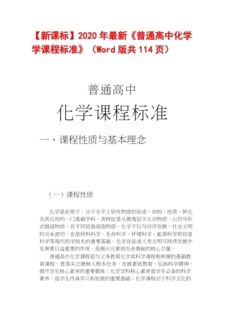 [新课标]2020年最新《普通高中化学学课程标准》(Word版共114页)