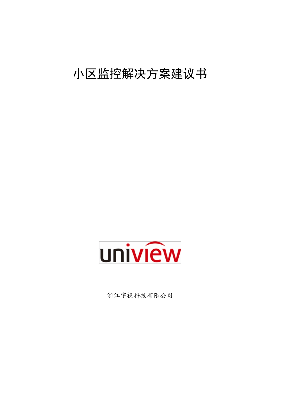 [方案]某小区监控系统方案_第1页