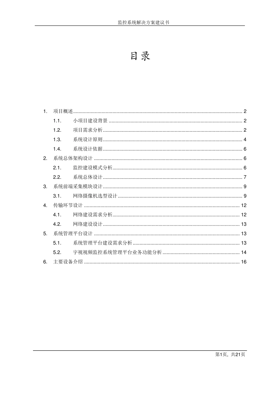 [方案]某小区监控系统方案_第2页