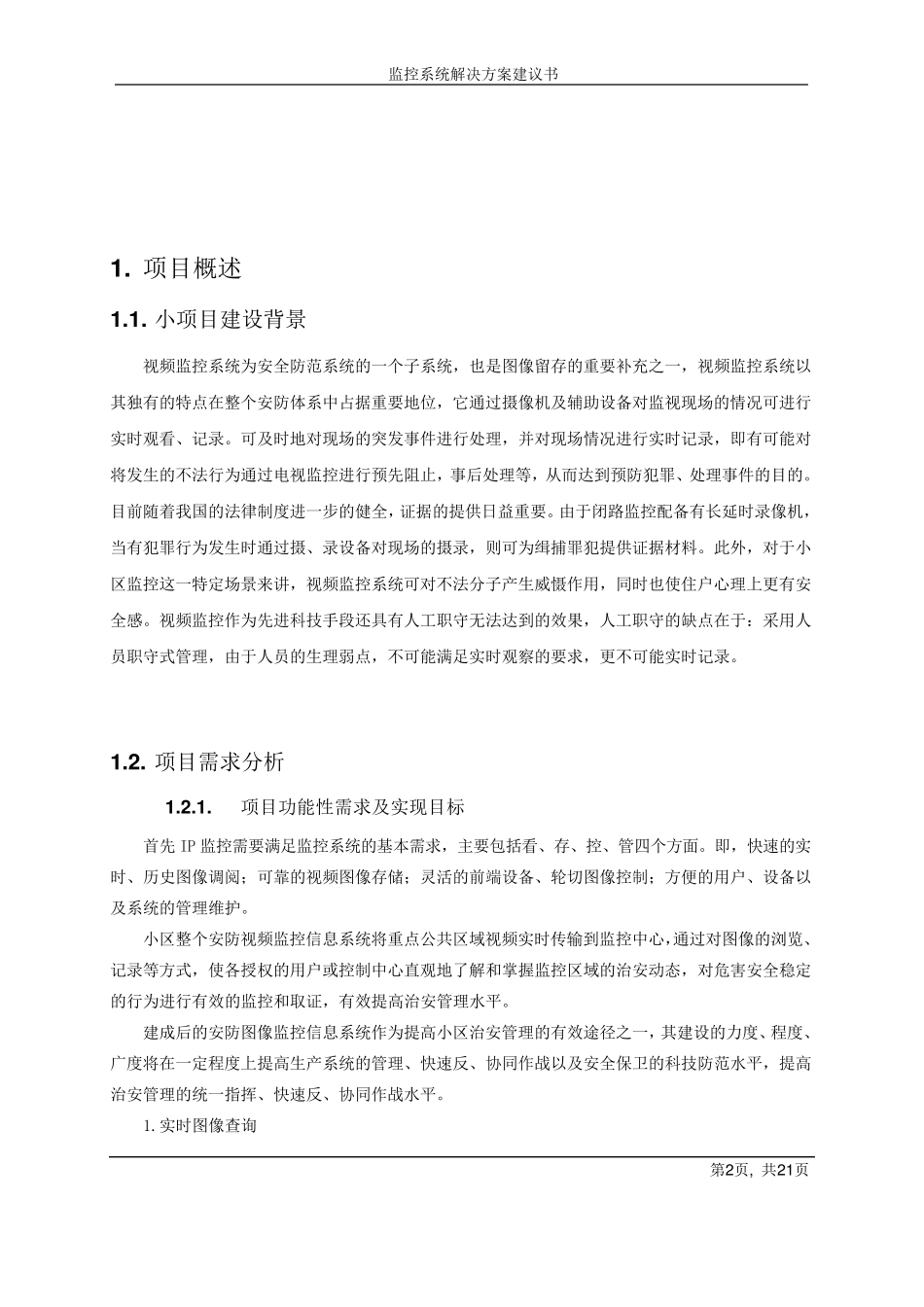 [方案]某小区监控系统方案_第3页