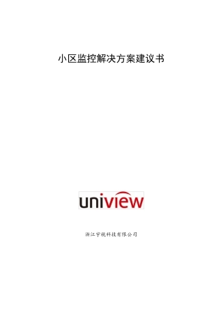 [方案]某小区监控系统方案