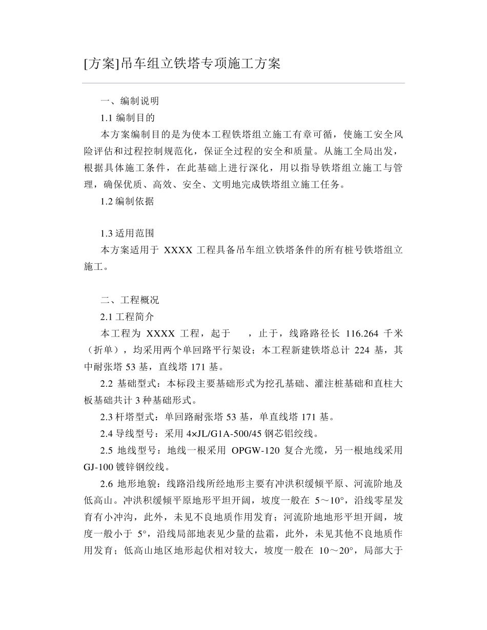 [方案]吊车组立铁塔专项施工方案_第1页