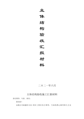[施工汇报]主体结构验收汇报材料