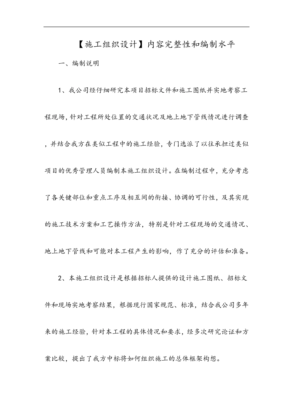 [施工组织设计]内容完整性和编制水平_第1页