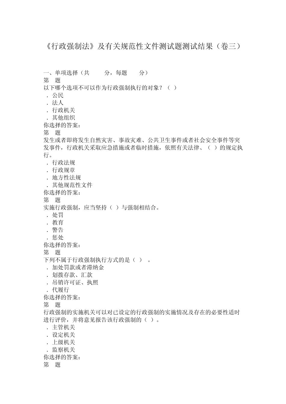 [无需金币下载]行政强制法学习平台题库(卷三)_第1页