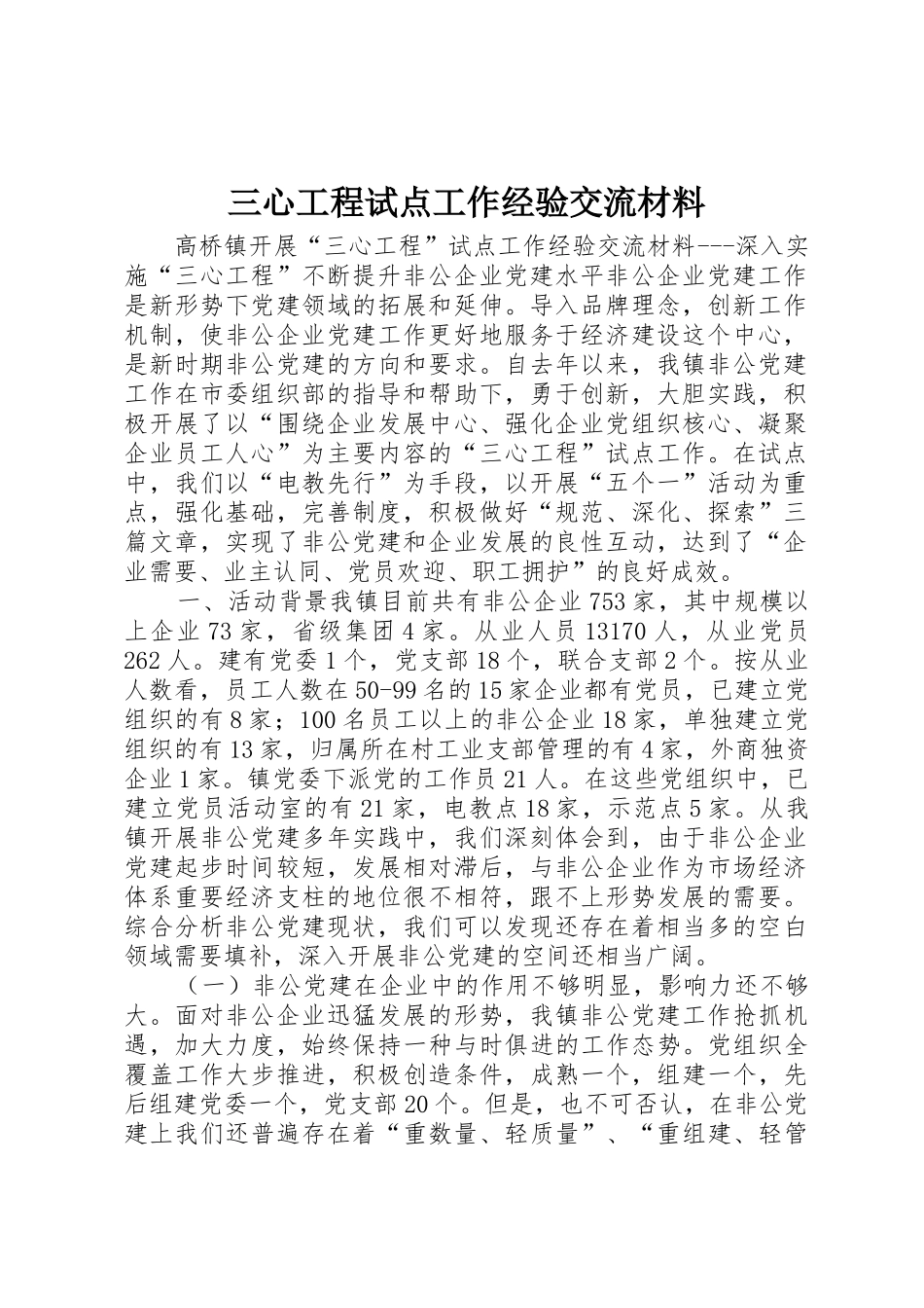 三心工程试点工作经验交流材料_第1页