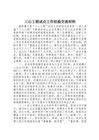 三心工程试点工作经验交流材料