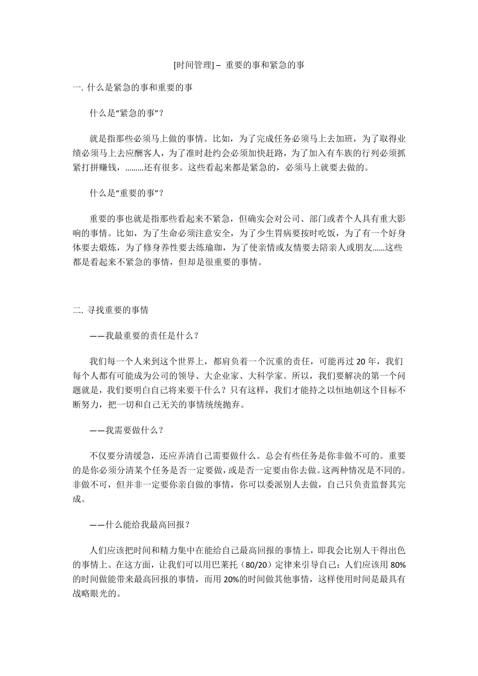 [时间管理]_–_重要的事和紧急的事_第1页