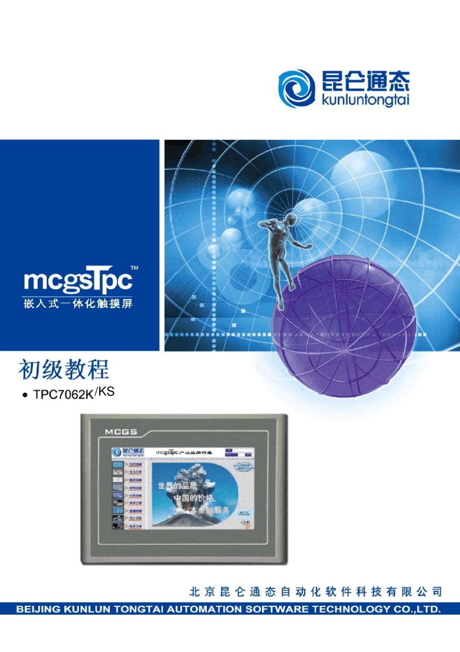 [昆仑通态]mcgsTpc初级教程_第1页
