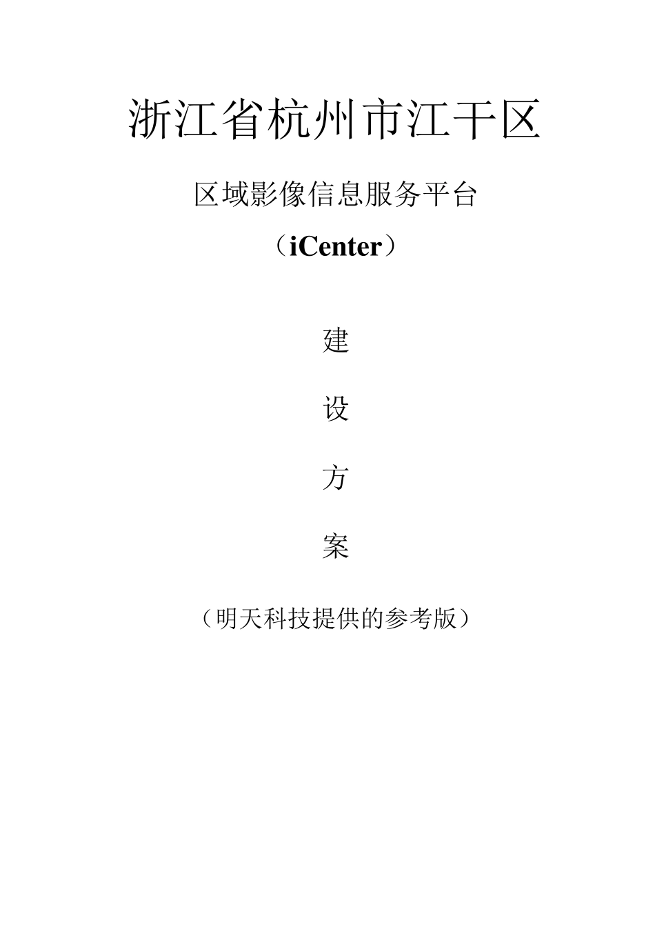 [明天医网]杭州市江干区域影像中心参考方案20101111_第1页
