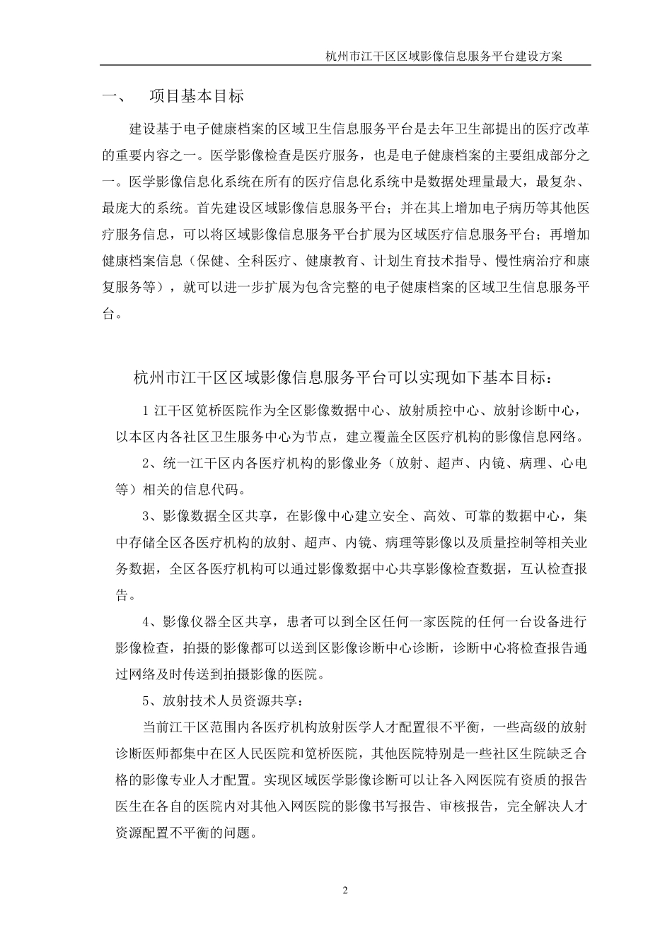 [明天医网]杭州市江干区域影像中心参考方案20101111_第2页