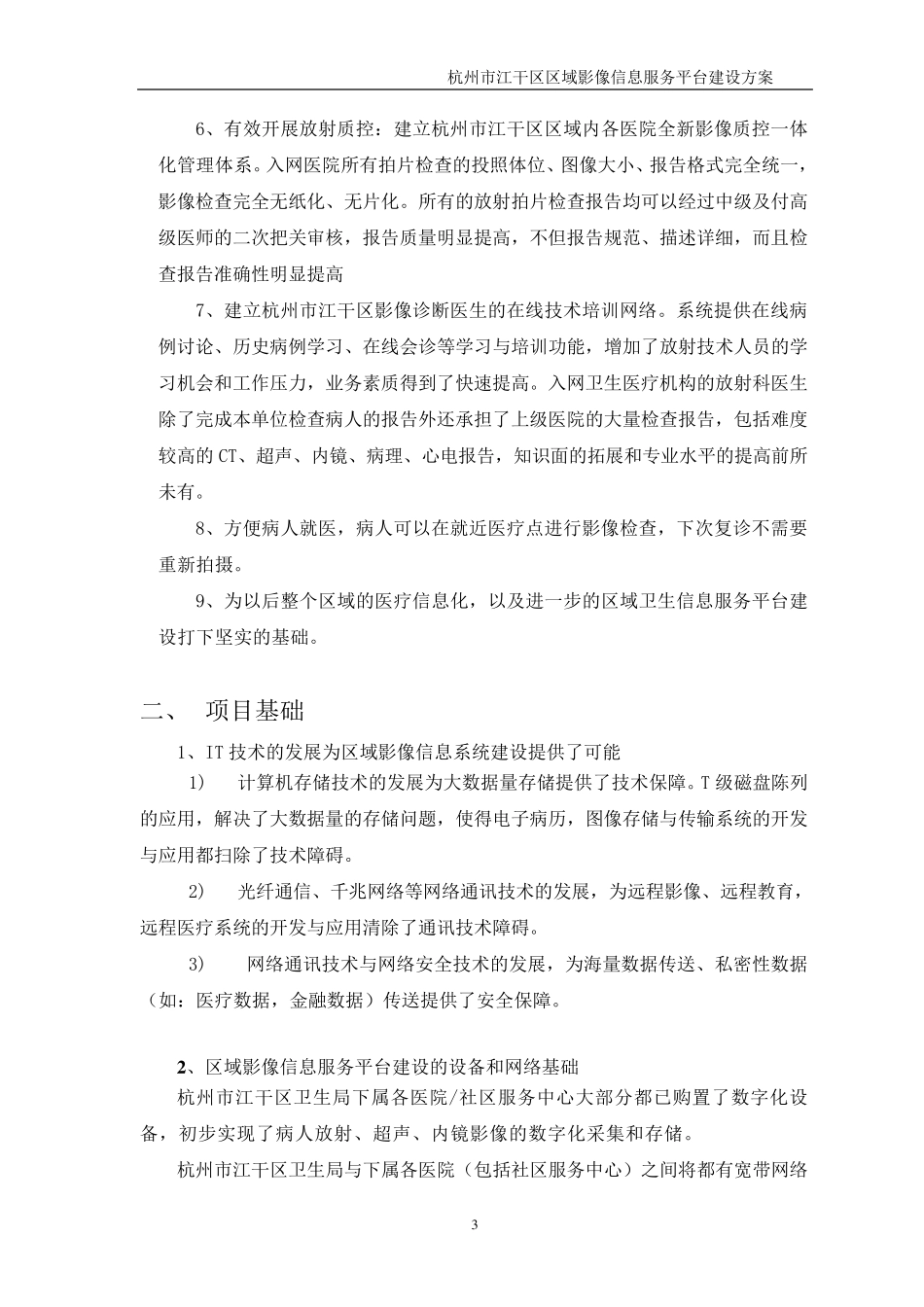 [明天医网]杭州市江干区域影像中心参考方案20101111_第3页