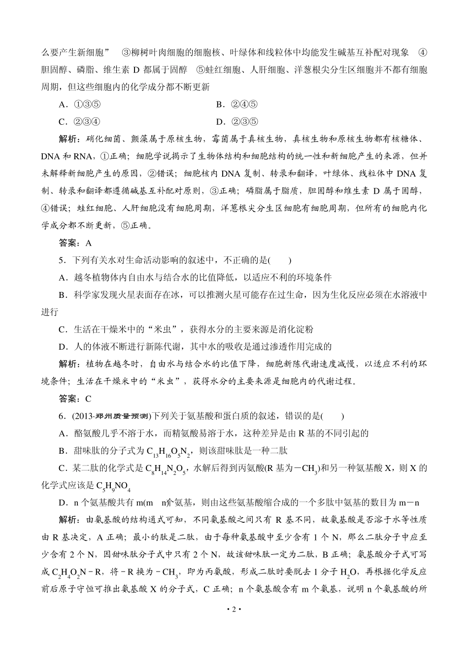 [智慧测评]2015高考生物总复习作业：必修1第2章组成细胞的分子阶段质量检测_第2页