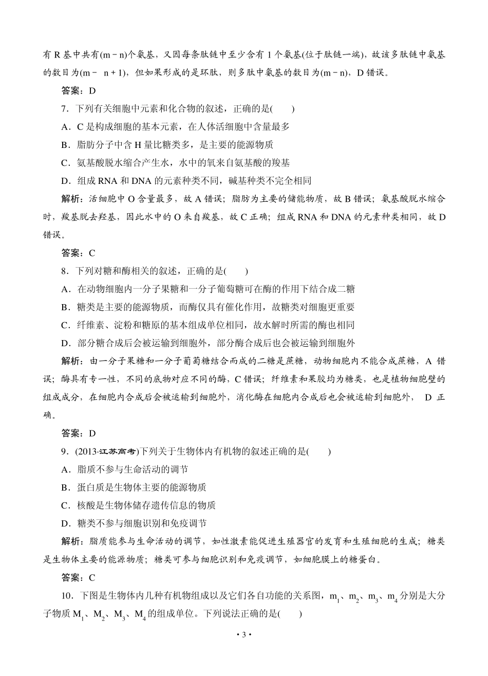 [智慧测评]2015高考生物总复习作业：必修1第2章组成细胞的分子阶段质量检测_第3页