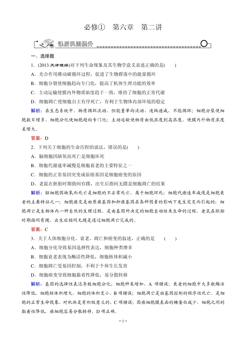 [智慧测评]2015高考生物总复习作业：必修1第6章第2讲细胞的分化、衰老、凋亡和癌变_第1页