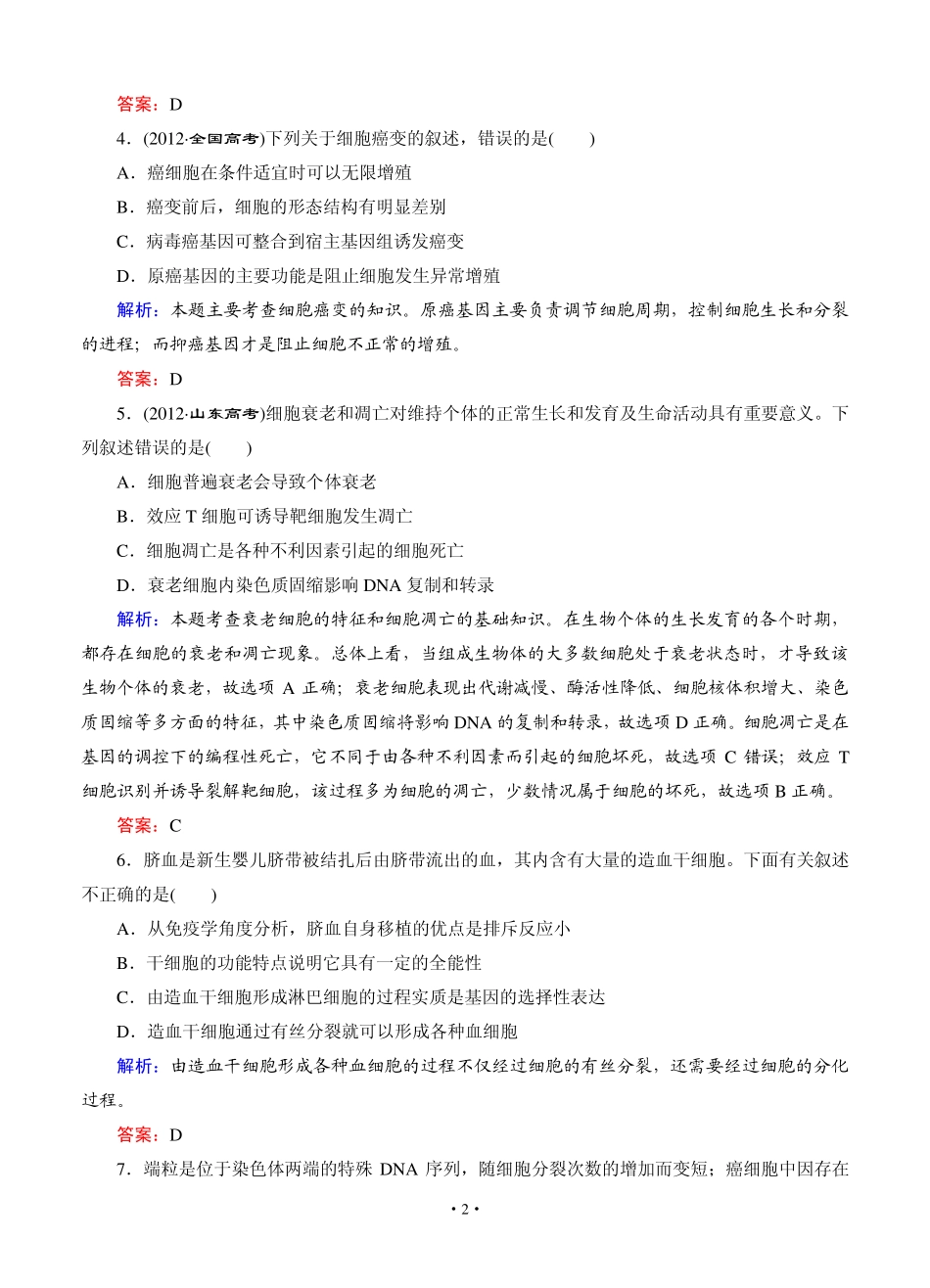 [智慧测评]2015高考生物总复习作业：必修1第6章第2讲细胞的分化、衰老、凋亡和癌变_第2页