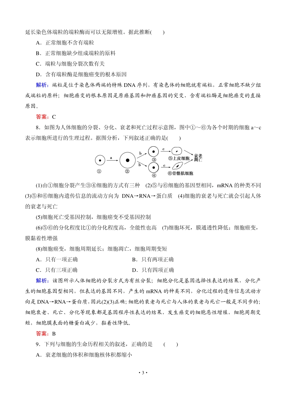 [智慧测评]2015高考生物总复习作业：必修1第6章第2讲细胞的分化、衰老、凋亡和癌变_第3页