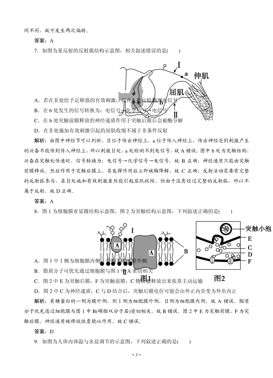 [智慧测评]2015高考生物总复习作业：必修3第2章动物和人体生命活动的调节阶段质量检测_第3页
