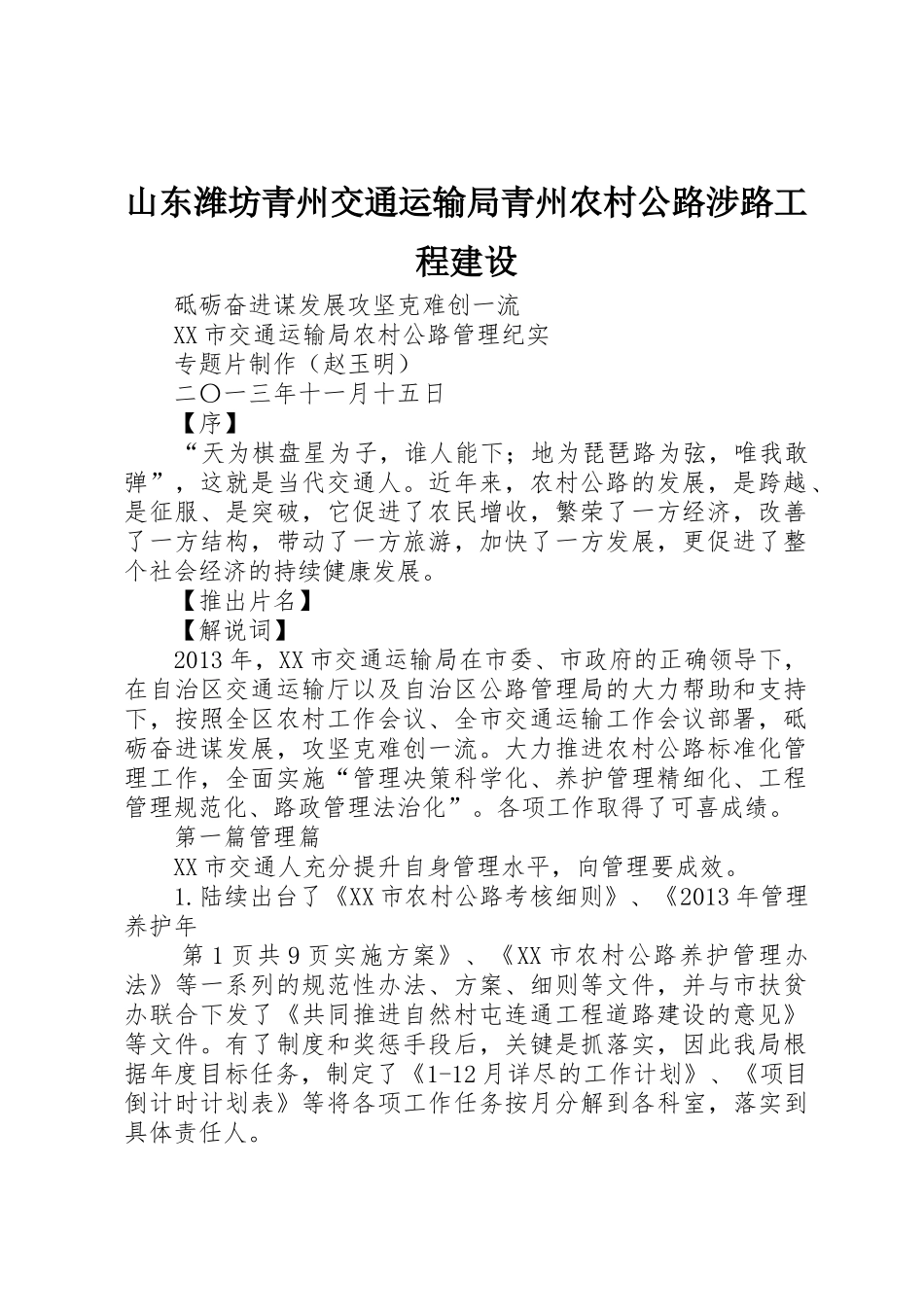 山东潍坊青州交通运输局青州农村公路涉路工程建设_1_第1页