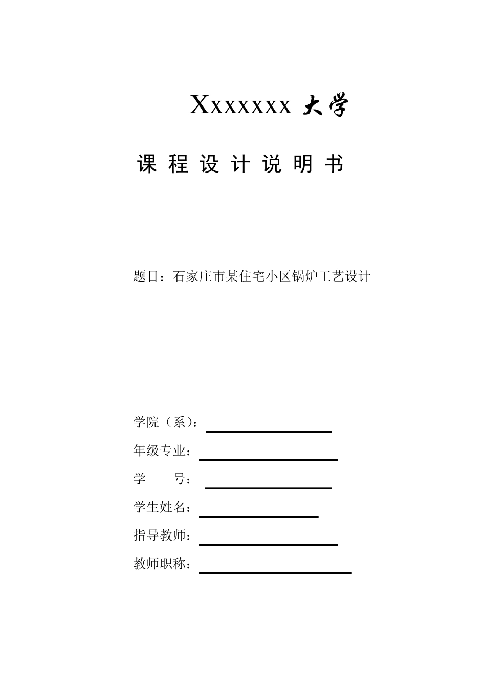 [暖通]锅炉课程设计说明书(例)_第1页