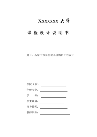 [暖通]锅炉课程设计说明书(例)