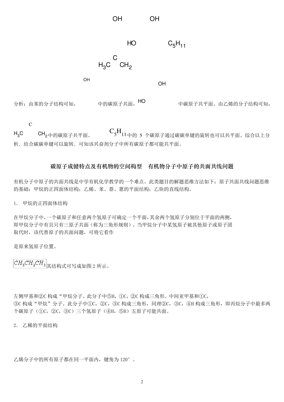 [最全面]解析有机物分子中原子共平面、共直线问题_第2页