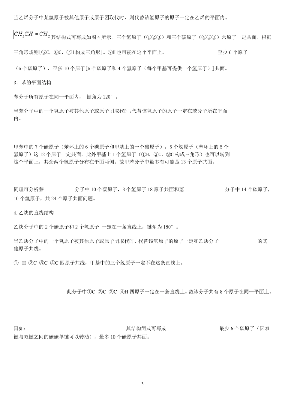 [最全面]解析有机物分子中原子共平面、共直线问题_第3页