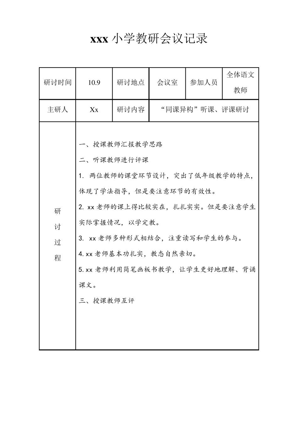 [最新!各科]小学教研会议记录(语文、数学、音体美、全校)_第3页