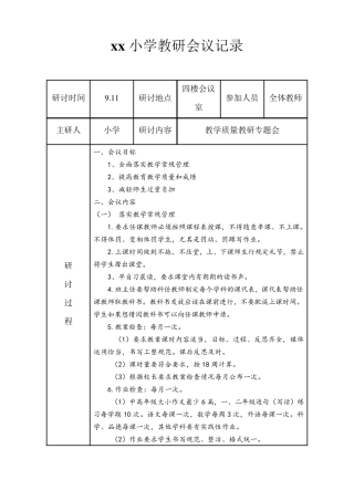 [最新!各科]小学教研会议记录(语文、数学、音体美、全校)