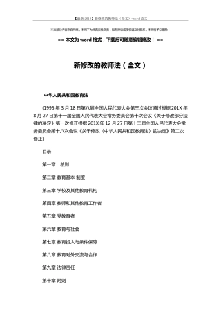 [最新2018]新修改的教师法word范文(15页)
