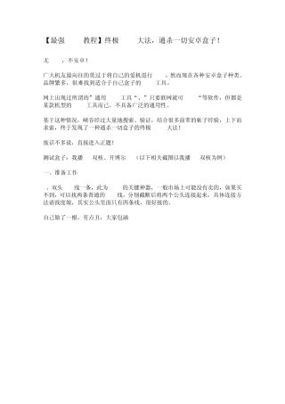 [最强ROOT教程]终极ROOT大法,通杀一切安卓盒子!