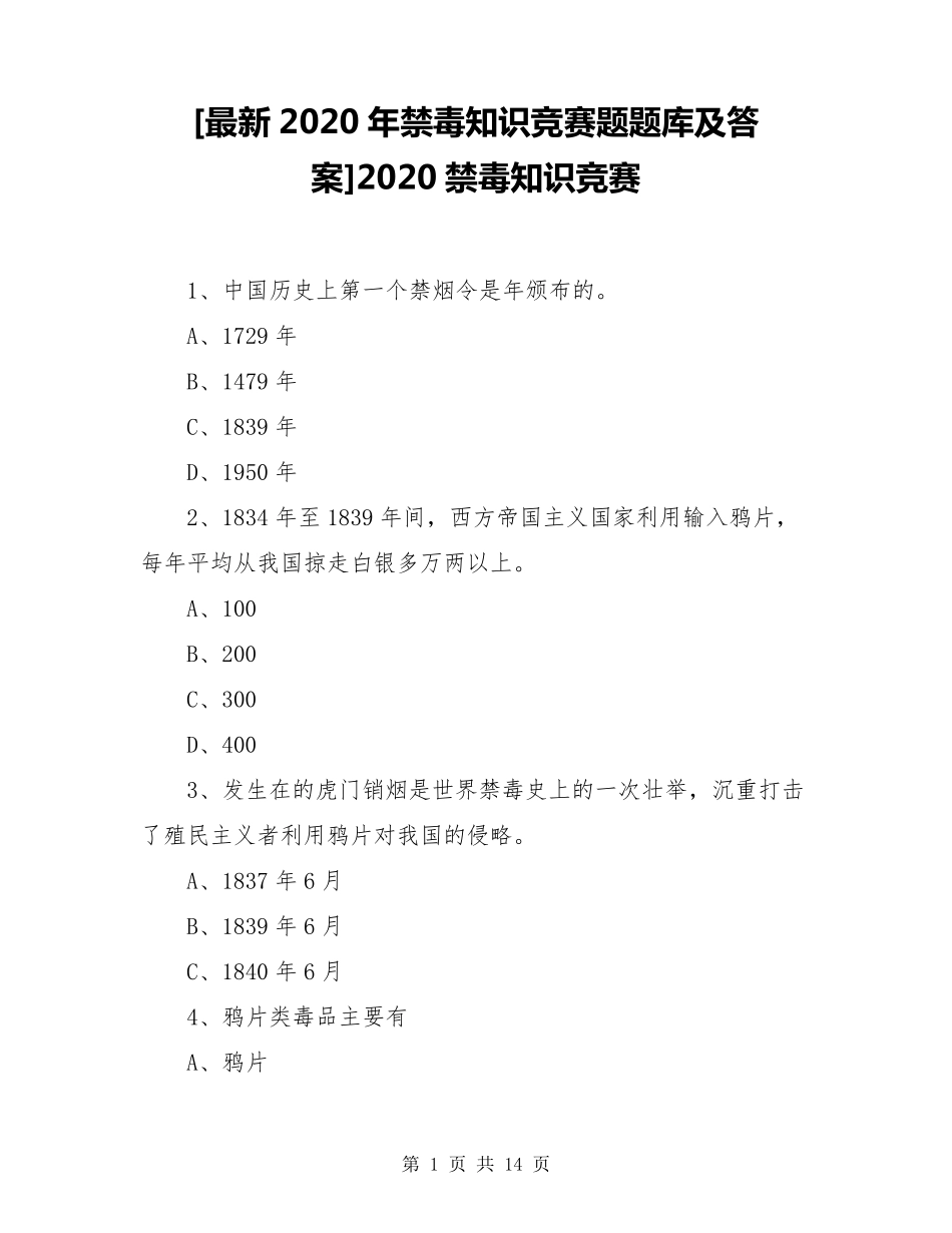 [最新2020年禁毒知识竞赛题题库及答案]2020禁毒知识竞赛_第1页