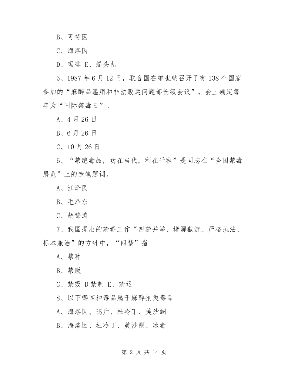 [最新2020年禁毒知识竞赛题题库及答案]2020禁毒知识竞赛_第2页