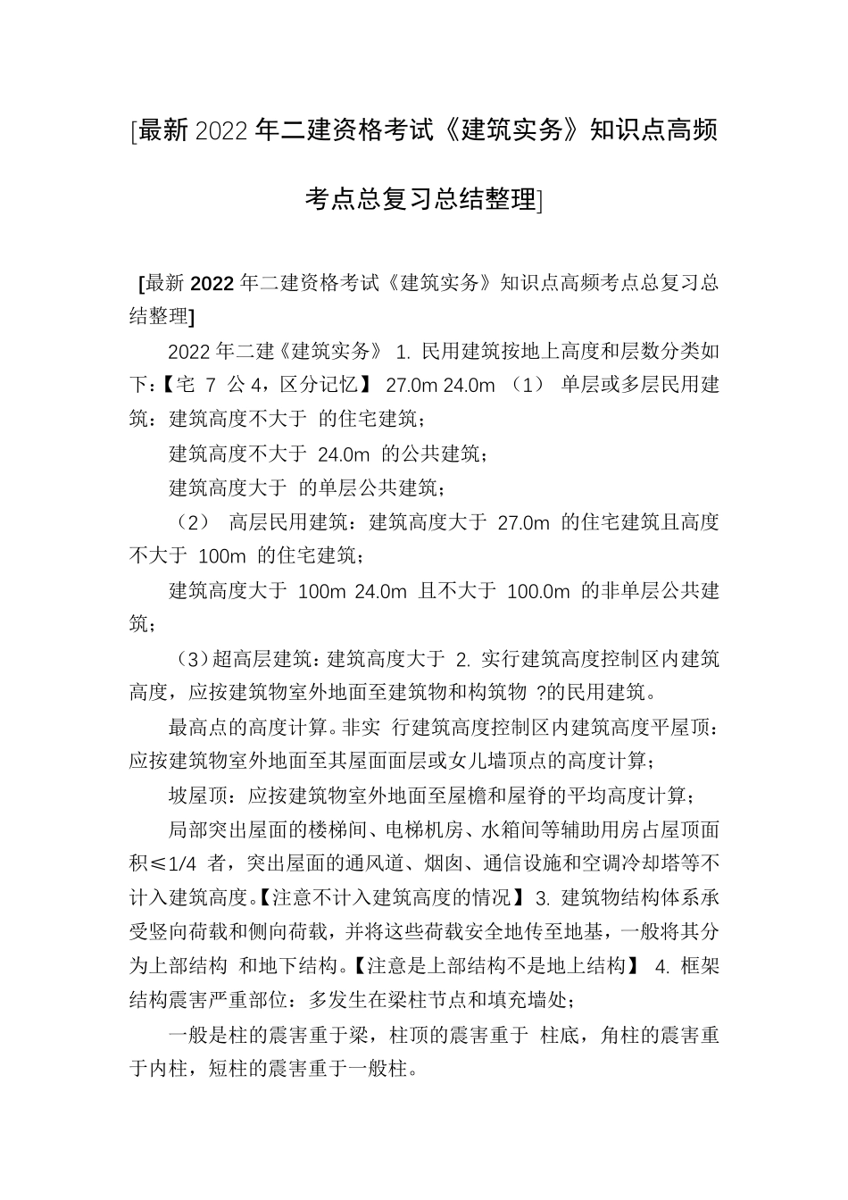 [最新2022年二建资格考试《建筑实务》知识点高频考点总复习总结整理]_第1页