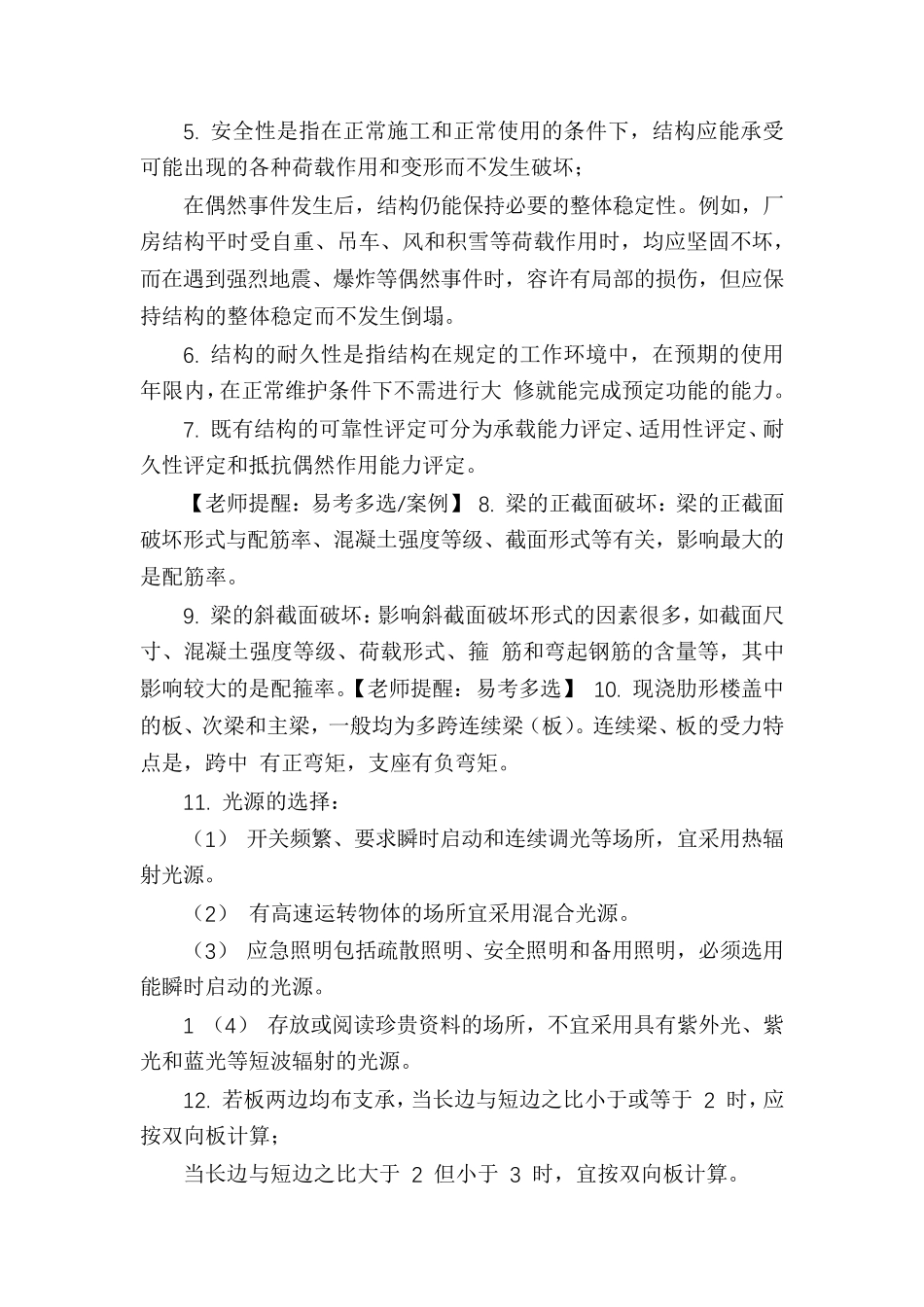 [最新2022年二建资格考试《建筑实务》知识点高频考点总复习总结整理]_第2页