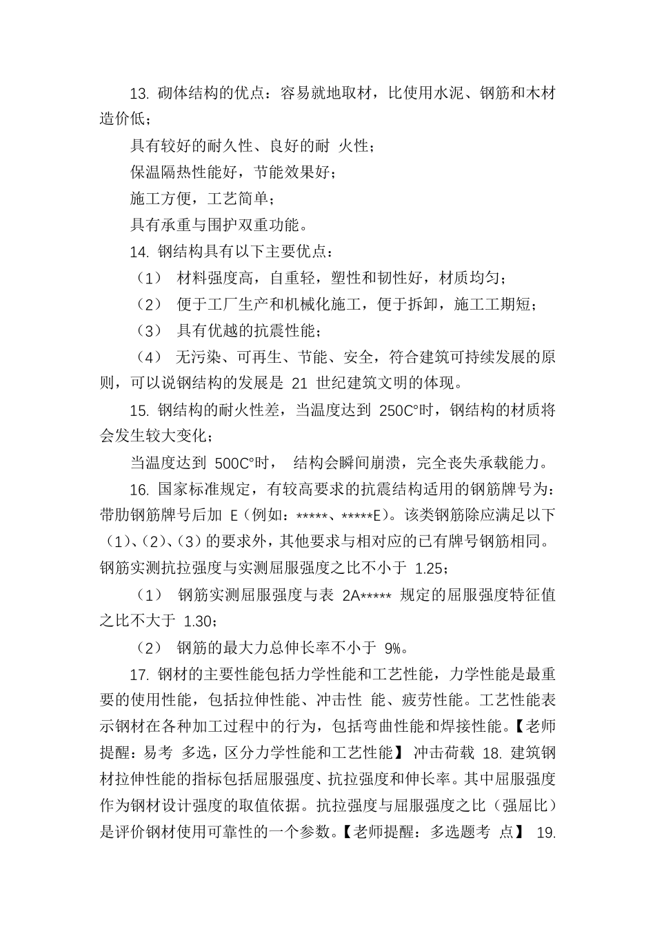 [最新2022年二建资格考试《建筑实务》知识点高频考点总复习总结整理]_第3页