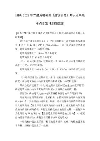 [最新2022年二建资格考试《建筑实务》知识点高频考点总复习总结整理]