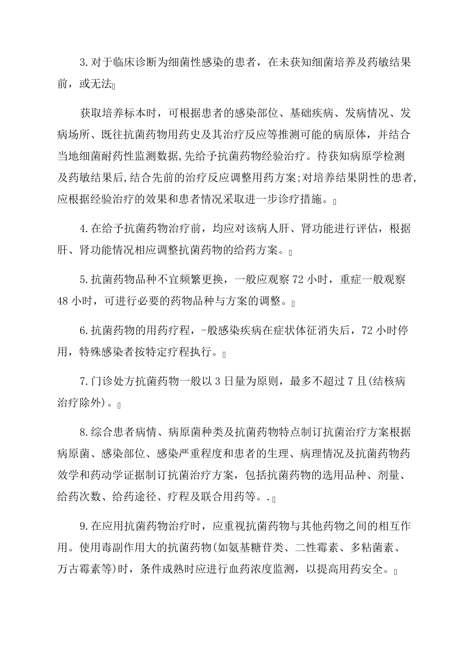 [最新2022年抗菌药物临床应用实施细则]_第2页