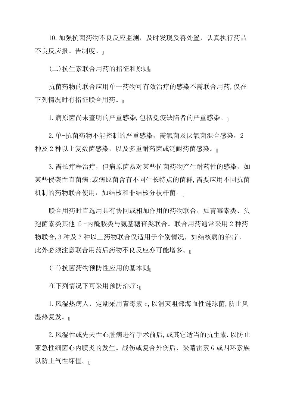 [最新2022年抗菌药物临床应用实施细则]_第3页