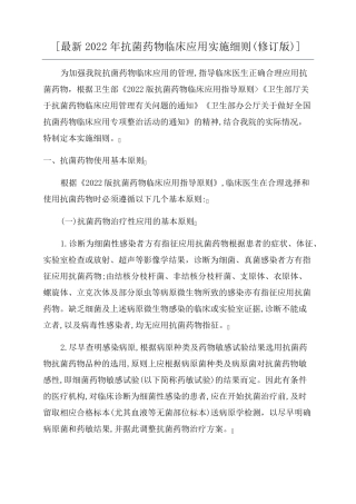 [最新2022年抗菌药物临床应用实施细则]