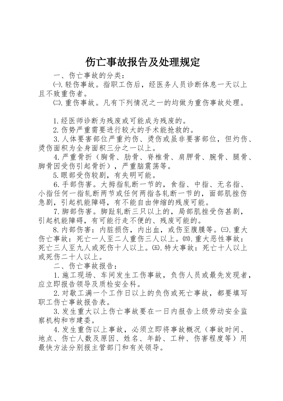 伤亡事故报告及处理规定_第1页