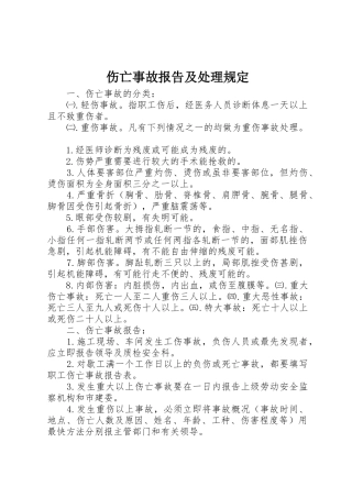 伤亡事故报告及处理规定