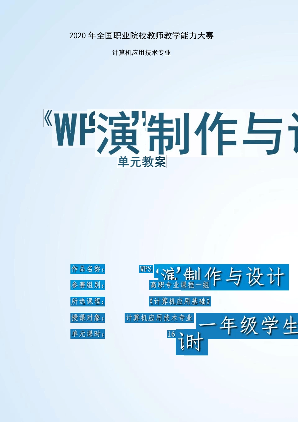 [最新推荐]2020教学能力大赛“教案”[决赛获奖]_第1页