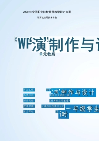 [最新推荐]2020教学能力大赛“教案”[决赛获奖]